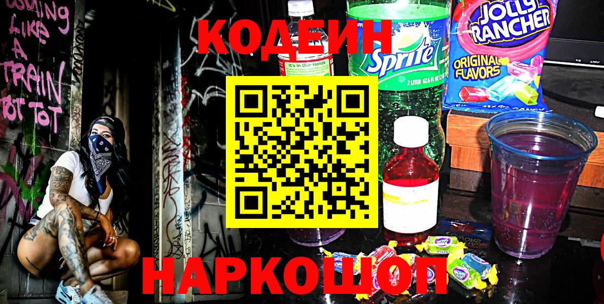 Кодеиновый сироп Lean Purple Drank  Вход с VPN  Белогорск 